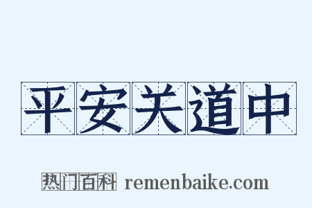 平安关道中是什么意思的图片